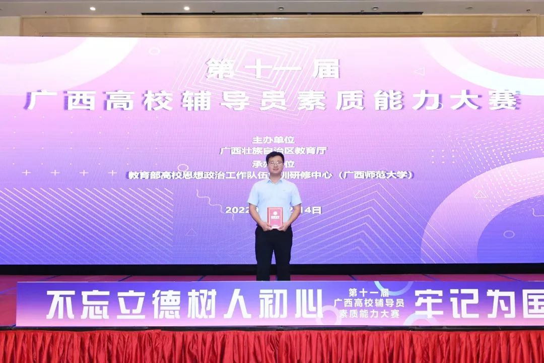 公司辅导员在第十一届广西高校辅导员素质能力大赛中获三等奖