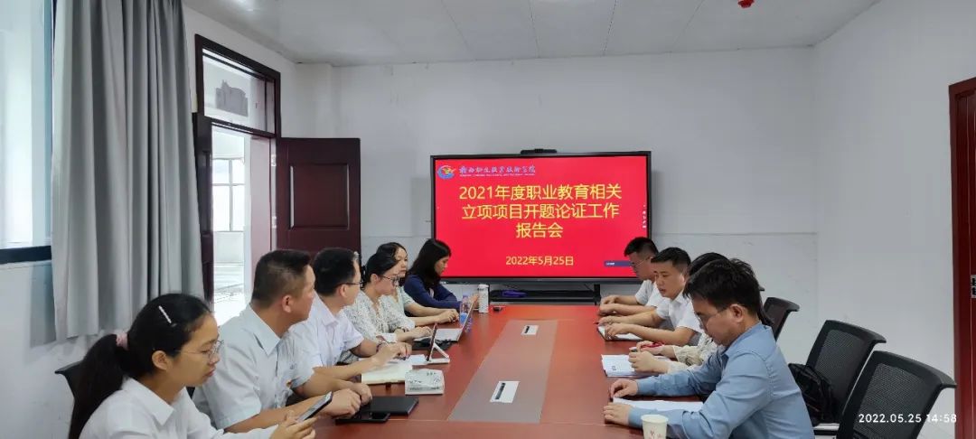 集团召开2021年度职业教育相关立项项目开题论证工作报告会